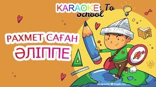 РАХМЕТ САҒАН, ӘЛІППЕ +KARAOKE | ҚАЗАҚША БАЛАЛАР ӘНДЕРІ | БОТА БЕЙСЕНОВА | МИНУС