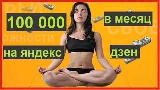Курс яндекс дзен с заработоком от 100 000 рублей в месяц & Заработок в интернете
