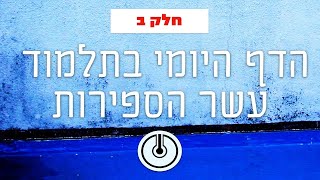 דף היומי בתע"ס - חלק ב' עמוד ע"ה