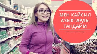 Тез арыктоо учун ПАЙДАЛУУ АЗЫКТАР! Мен эмнени тандаймын?