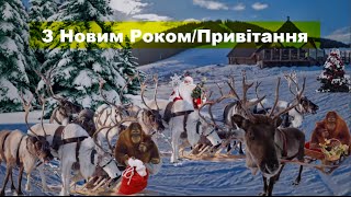 З Новим Роком/Привітання
