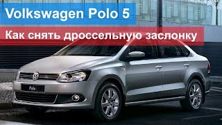 Volkswagen Polo 5 седан - как снять дроссельную заслонку