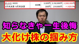 知らなきゃ一生後悔する、大化け株の掴み方