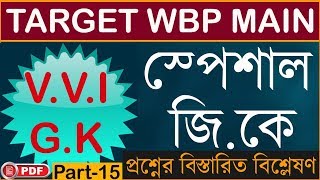 WBP Police Main GK Set 2020 |(Part 15)| WBP Constable GK 2020 | WBP Main 2020 GK Suggestion