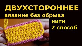 Двухстороннее вязание крючком без обрыва нити   2 вариант  11 мастер класс
