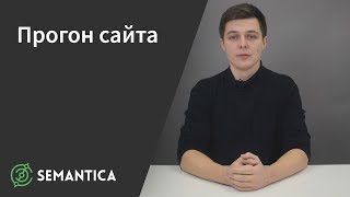 Прогон сайта: что это такое и зачем он нужен | SEMANTICA