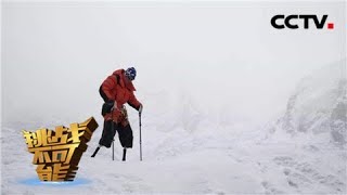 [挑战不可能之加油中国] 夏伯渝用残缺的双腿写出一部现实版的“老人与山” | CCTV挑战不可能官方频道