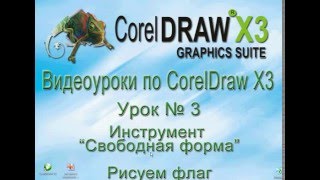 Свободная форма. Рисуем флаг в CorelDraw. Видеоурок № 3