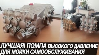 Правда про помпы высокого давления для моек самообслуживания