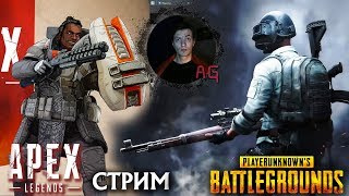Пострилушки на ночь ➤ Apex vs Pubg #1
