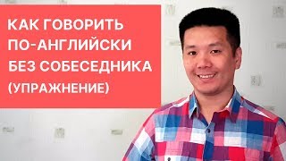 Как говорить по-английски без собеседника (упражнение для устной речи)