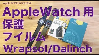 曲面対応のAppleWatch用ガラス保護フイルムを2種を試しました：Wrapsol (ラプソル）& Dalinch