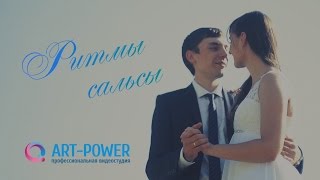 Свадебная сальса 2015! Невероятно красивый и чувственный танец жениха и невесты