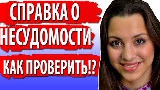 Как проверить онлайн справку о несудимости Одесса!?