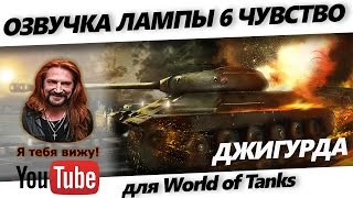 Озвучка лампочки ★ 6 чувство ★ Джигурда  для World of Tanks