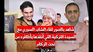 ظهور الشاب السوري البطل الذي بحث عنه ملايين الاتراك