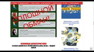Андрей Брагин - Лохотрон, Заработок от 30 000 рублей в день
