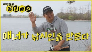 [꿀팁배스 Ep64] 매너가 낚시인을 만든다 Manners Maketh Fisherman