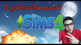 Я ДЕВСТВЕННИК?? The Sims 4