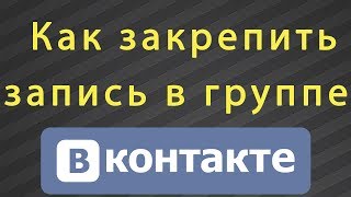 Как закрепить запись в группе ВКонтакте
