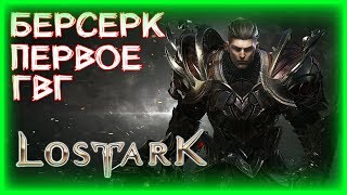 ПЕРВОЕ ГВГ В 20:30 ПО МСК ►LOST ARK ►ЛОСТ АРК ► LOST ARK СТРИМ