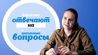 Взрослые отвечают на школьные вопросы #2