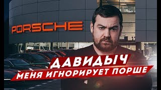 ДАВИДЫЧ - ДИЛЕР ПОРШЕ МЕНЯ ИГНОРИРУЕТ
