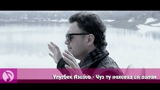 Улугбек Азизов - Чуз ту нахохад ин дилам  (клипхои точики 2016)