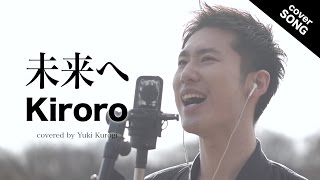 【フル歌詞付】未来へ / Kiroro [covered by 黒木佑樹]