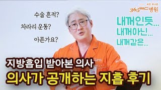 지방흡입_지방흡입 받아본 의사가 공개하는 지흡 후기_365mc 닥터스