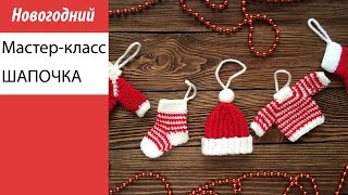 Мастер-класс, вяжем шапочку на елку