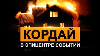 Кордай. В эпицентре событий.