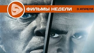 Что посмотреть? Лучшие фильмы недели (3 апреля 2016)