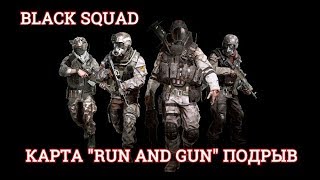 ✅ BLACK SQUAD | КАРТА | RUN END GUN | ПОДРЫВ ►