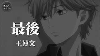 王博文 - 最後「再愛一遍，我也願意付出我所有」動態歌詞版