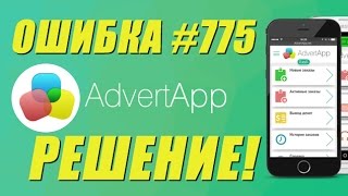 Ошибка 775 в AdvertApp | РЕШЕНИЕ