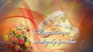 Поздравления на свадьбу красивые