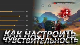 КАК СДЕЛАТЬ СВОИ НАСТРОЙКИ ДЛЯ ОТТЯЖЕК В FREE FIRE / ФРИ ФАЕР