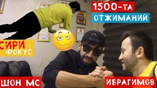 Шон Мс ФОКУС ёд дод! ИБРАГИМОВ 1500 та отжимания зад?  БАРНОМАИ НАВ | IBRAGIMOV