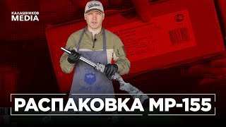 Распаковка MP-155