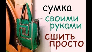 сумки своими руками. сшить самой дома сумку для пляжа