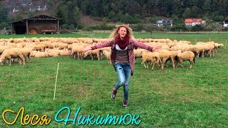 Пора домой (Лобода) — пародия на клип от Леси Никитюк. VLOG
