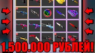 Я ВЕРНУЛ СВОИ СКИНЫ НА 1 500 000 РУБЛЕЙ В CS:GO