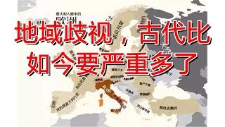 地域歧视，古代比如今要严重多了