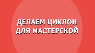 Самодельный циклон для столярной мастерской