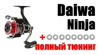 Daiwa Ninja-Тюнинг