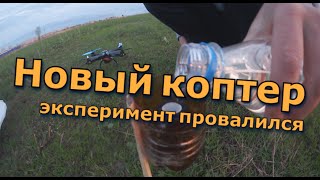 Новый коптер - эксперимент провалился