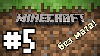 Minecraft PE #5 БЕЗ МАТА И ПЛОХИХ СЛОВ! Да это ж Мория! Evgen GoUp!