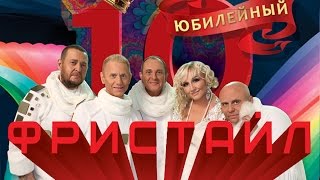 Фристайл - Юбилейный 10 (Альбом 2014 Live)