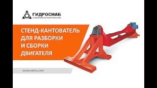 Стенд-кантователь серии SPM для разборки и сборки двигателя